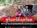 สถานการณ์ชายแดนสุรินทร์ตึงเครียด ชาวบ้านเร่งอพยพหลังปะทะรุนแรง