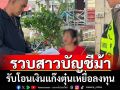 จับสาวบัญชีม้ารับโอนเงินแก๊งตุ๋นเหยื่อลงทุน
