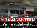 ด่วน!\'เขมร\'ไม่หยุด ยิงกระสุนปืนใหญ่ใส่ปั๊ม ตาย 2 เจ็บเพียบ (คลิป)