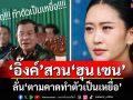 \'อิ๊งค์\'สวน\'ฮุน เซน\' โพสต์สตอรี่ลั่น\'ตามคาดทำตัวเป็นเหยื่อ\'