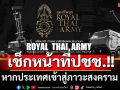 เช็กเลย!! หากประเทศเข้าสู่ภาวะสงคราม ปชช.ช่วยกองทัพได้อย่างไรบ้าง