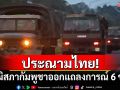 ประณามไทย! วุฒิสภากัมพูชาออกแถลงการณ์ 6 ข้อ วอนนานาชาติช่วย