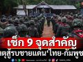 เรียลไทม์! รายงานเหตุสู้รบชายแดนไทย-กัมพูชา 9 จุดสำคัญ