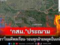 ‘กสม.’ประณามกัมพูชาโจมตีพลเรือน-วอนทุกฝ่ายหยุดสร้างความเกลียดชังเชื้อชาติ