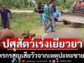ปศุสัตว์เร่งเยียวยาเกษตรกรสูญเสียวัวจากเหตุปะทะชายแดน