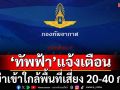 ‘ทอ.’แจ้งเตือน! ประชาชนหลีกเลี่ยงการเข้าใกล้พื้นที่เสี่ยง 20-40 กม. ตามแนวปะทะชายแดน