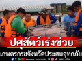 ปศุสัตว์ช่วยเกษตรกรพื้นที่น้ำท่วม8จัวหวัด