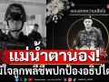 แม่พลทหารกล้าน้ำตานอง! ภูมิใจลูกพลีชีพปกป้องอธิปไตย เผยสมัครขอไปรับใช้ชาติเอง