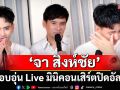 สุดอบอุ่น Live มินิคอนเสิร์ตปิดอัลบั้ม ‘ความฮักของบักดิน’ จาก ‘จา สิงห์ชัย’