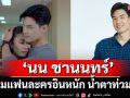 ‘นน ชานนทร์’เผยเบื้องหลังการแสดงสุดกินใจ ปลื้มแฟนละครอินหนัก น้ำตาท่วมจอ