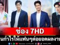 นิวจ๊อบ !นักแสดง 7HD เสิร์ฟความสามารถใหม่ช่อง 7HD คืนกำไรให้แฟน ๆ ต่อยอดผลงาน