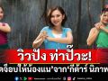 วิวปัง ท่าปั๊วะ! ‘ปิดจ็อบให้น้องแน’ จาก ‘กีต้าร์ นิภาพร’  ทะลุ 1 ล้านวิว พร้อมโยกทุกไทม์ไลน์