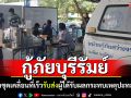 หน่วยกู้ชีพกู้ภัยบุรีรัมย์ จัดชุดเคลื่อนที่เร็ว รับส่งผู้ได้รับผลกระทบจากการสู้รบ