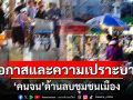 โอกาสและความเปราะบาง ‘คนจน’ด้านลบชุมชนเมือง
