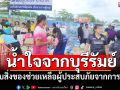 \'โสภณ\'พร้อมชาวลำปลายมาศ มอบสิ่งของช่วยเหลือผู้ประสบภัยจากการสู้รบ