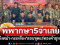 \'ศาลทองผาภูมิ\'พิพากษา5จำเลย \'แก๊งพม่า-กะเหรี่ยง\' ลักลอบขุดแร่ทองคำ