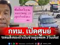 กทม.เปิดศูนย์ \'ส่งต่อกำลังใจ\' \'ผู้ว่าฯชัชชาติ\'ระดมสิ่งของจำเป็นช่วยผู้อพยพชายแดน3วันเต็ม!