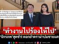\'จักรภพ เพ็ญแข\'โอดสุดช้ำ! โพสต์ภาพตึกไทยคู่ฟ้า สะท้อนใจหลังปะทะเดือด\'น็อต วรฤทธิ์\'