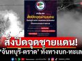 \'กปช.จต.\'สั่งปิดด่วน จุดผ่านแดน\'จันทบุรี-ตราด\' ทั้งทางบกและทะเล