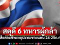 แด่ผู้กล้า! ทบ.สดุดี6ผู้กล้า เสียสละชีพเหตุปะทะชายแดน ระหว่าง24-25ก.ค.
