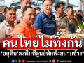 ​‘อนุทิน’ลงพื้นที่ศูนย์พักพิงสนามช้างฯ ให้กำลังใจ‘ผู้ประสบภัย’ ซูฮกคนไทยไม่ทิ้งกัน