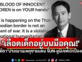 \'พิธา\'เดือดโพสต์ไอจี \'เลือดเด็กอยู่บนมือคุณ!\' จี้ UN สอบเหตุชายแดนเดือด