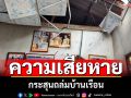 สำรวจความเสียหาย! กระสุนถล่มบ้านเรือน ระเบิดสนั่น