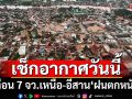 เช็กอากาศวันนี้!อุตุฯเผย‘ไทยตอนบน’ฝนถล่ม เตือน 7 จว.‘เหนือ-อีสาน’หนัก