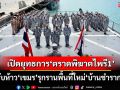 ด่วน!เปิดยุทธการ‘ตราดพิฆาตไพรี1’ ดับห้าว‘เขมร’รุกรานพื้นที่ใหม่‘บ้านชำราก’