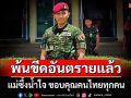 แม่ซึ้งน้ำใจ! ลูกชาย \'ส.อ.อภิวัฒน์\' พ้นขีดอันตรายแล้ว ขอบคุณคนไทยทุกคน