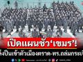 เปิดแผนชั่ว‘เขมร’!จ้องถล่ม‘ตราด’ 2 จุด เล็งปืนเข้าตัวเมือง-ตั้งจุดปืนกลเร็วใกล้ฐาน‘นาวิกฯ’