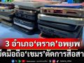 ‘ตราด’อพยพ 3 อำเภอหนีศัตรูรุกราน ยึดมือถือ‘แรงงานเขมร’ตัดการสื่อสาร เพื่อความปลอดภัย