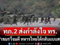 กองทัพภาค2 ส่งกำลังใจ\'กองทัพเรือ\' เจอ\'เขมร\'โจมตี ทหารไทยโต้กลับแบบสาสม