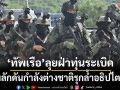 ‘ทัพเรือ’ลั่น‘ฝึกอย่างไร รบอย่างนั้น’ ลุยฝ่าทุ่นระเบิด ผลักดันกำลังต่างชาติรุกล้ำอธิปไตย