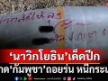 ‘นาวิกโยธิน’ตอบโต้‘กัมพูชา’หนีกระเจิง ถอยร่นออกจากพื้นที่อธิปไตย