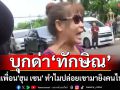 บุกด่า\'ทักษิณ\' เป็นเพื่อน\'ฮุน เซน\' ทำไมปล่อยเขามายิงคนไทย!!