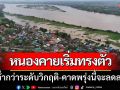 น้ำโขงหนองคายเริ่มทรงตัว! ต่ำกว่าระดับวิกฤติ 0.61 ม. คาดพรุ่งนี้ระดับน้ำจะลดลงอีก