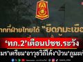 ‘ทภ.2’เตือนปชช.ระวัง ‘เขมร’เตรียมกำลัง-อาวุธวิถีโค้ง โจมตีทหารไทยที่‘ภูมะเขือ’