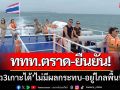 ททท.ตราด-ยืนยัน! \'ท่องเที่ยว 3 เกาะได้\' ระบุไม่มีผลกระทบ-อยู่ห่างไกลพื้นที่สู้รบ