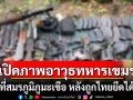 เปิดภาพ! คลังอาวุธทหารเขมร ที่สมรภูมิภูมะเขือ หลังถูกยึดได้ พบมือถือ 7 เครื่อง ใช้ถ่ายคลิปยั่วยุ