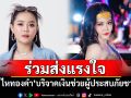 \'ลำไย ไหทองคำ\'บริจาคเงิน ช่วยผู้ประสบภัยชายแดนไทย-กัมพูชา