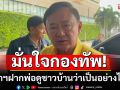 ‘ทักษิณ’ เผยยุทธการทางทหาร 3 เหล่าทัพมาครึ่งทางแล้ว ย้ำไทยไม่เสียเปรียบทางการทูต