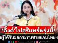 \'แพทองธาร\'ลงพื้นที่สุรินทร์พรุ่งนี้ เยี่ยมผู้ได้รับผลกระทบชายแดนไทย-เขมร