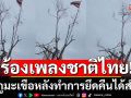 ทหารไทยร้องเพลงชาติ บนภูมะเขือ หลังทำการยึดคืนจากกัมพูชาได้สำเร็จ (คลิป)