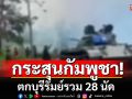 ฝนถล่ม! ทหารสองฝั่ง ‘พักรบชั่วคราว’ กระสุนกัมพูชา ตกบุรีรัมย์รวม 28 นัด