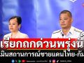 ศบ.ทก.เรียกถกด่วนพรุ่งนี้ ประเมินสถานการณ์ชายแดนไทย-กัมพูชา