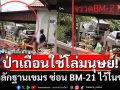 ป่าเถื่อนใช้โล่มนุษย์! เปิดหลักฐานเขมร ซ่อน BM-21 ไว้ในชุมชน