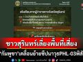 \'สุรินทร์\'เตือนหลีกเลี่ยงพื้นที่เสี่ยง หลัง\'กัมพูชา\'เคลื่อนย้ายขีปนาวุธPHL-03พิสัยไกล