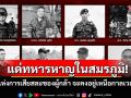 แด่ทหารหาญในสมรภูมิ! ลำนำแห่งการเสียสละของผู้กล้า จะคงอยู่เหนือกาลเวลาเสมอ