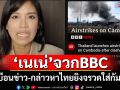 \'เนเน่ รัดเกล้า\'จวกBBCบิดเบือนข่าว กล่าวหาไทยยิงจรวดใส่กัมพูชา